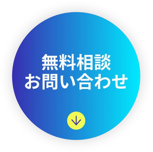 無料相談 お問い合わせ